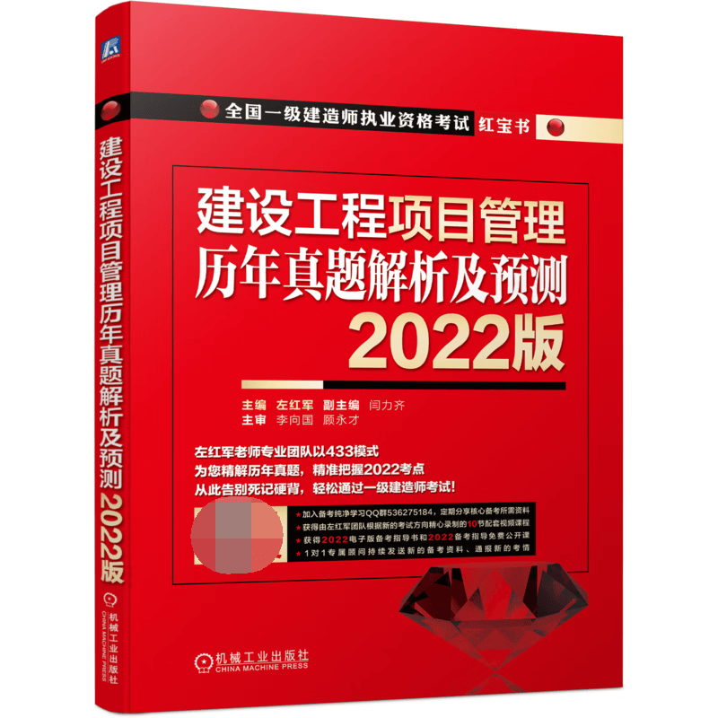 建设工程项目管理 历年真题解析及预测  2022版