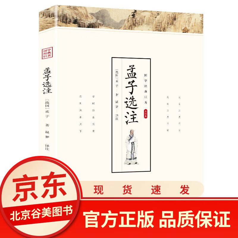 【点校本】孟子选注译注注疏读本 单本正版 光明日报出版社 国学经典名著儒家经典故事中国哲学孟子书籍青