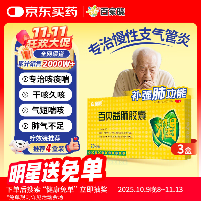 【3盒装】百贝益肺胶囊 0.3g*10粒/板*2板/盒 滋阴润肺 止咳化痰 慢性支气管炎  咳嗽药