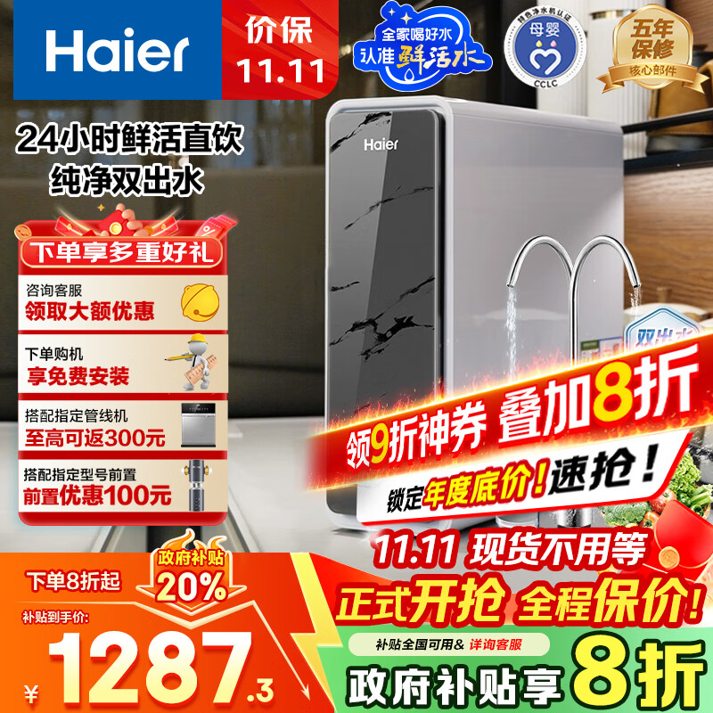 海尔（Haier）1400G鲜活水pro双出水净水器 政府补贴 家用星河厨下瞬时净水机 RO反渗透抑菌