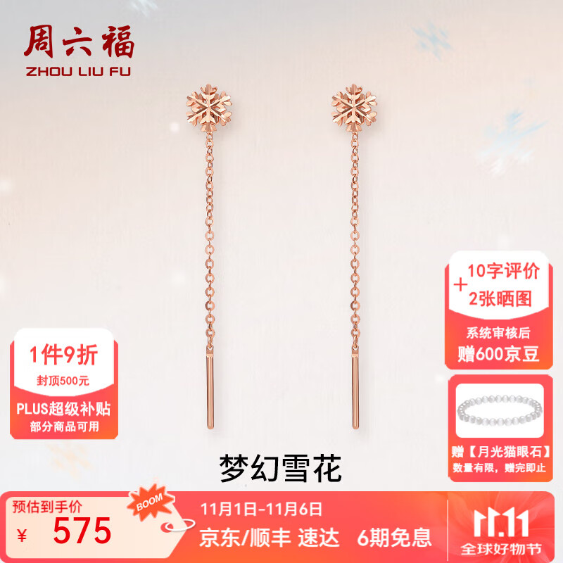 周六福（ZLF）  18K金耳线雪花玫瑰金耳饰送生日女友 一对