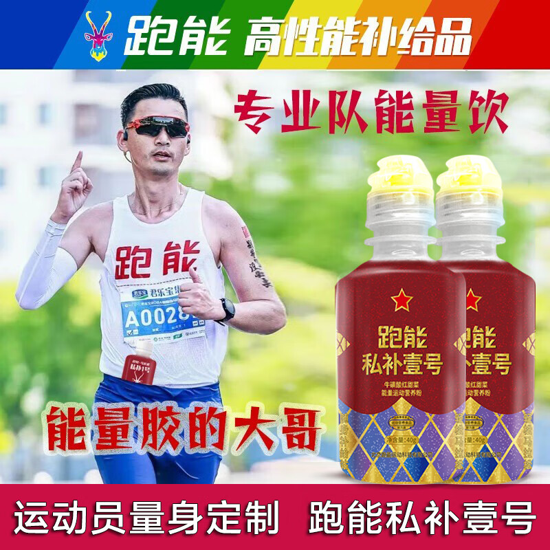 跑能私补1号 能量粉冲剂运动补剂马拉松PB加强版能量胶1瓶半马2瓶全马 【囤货装】 40g*10瓶 (加送1瓶 共11瓶)