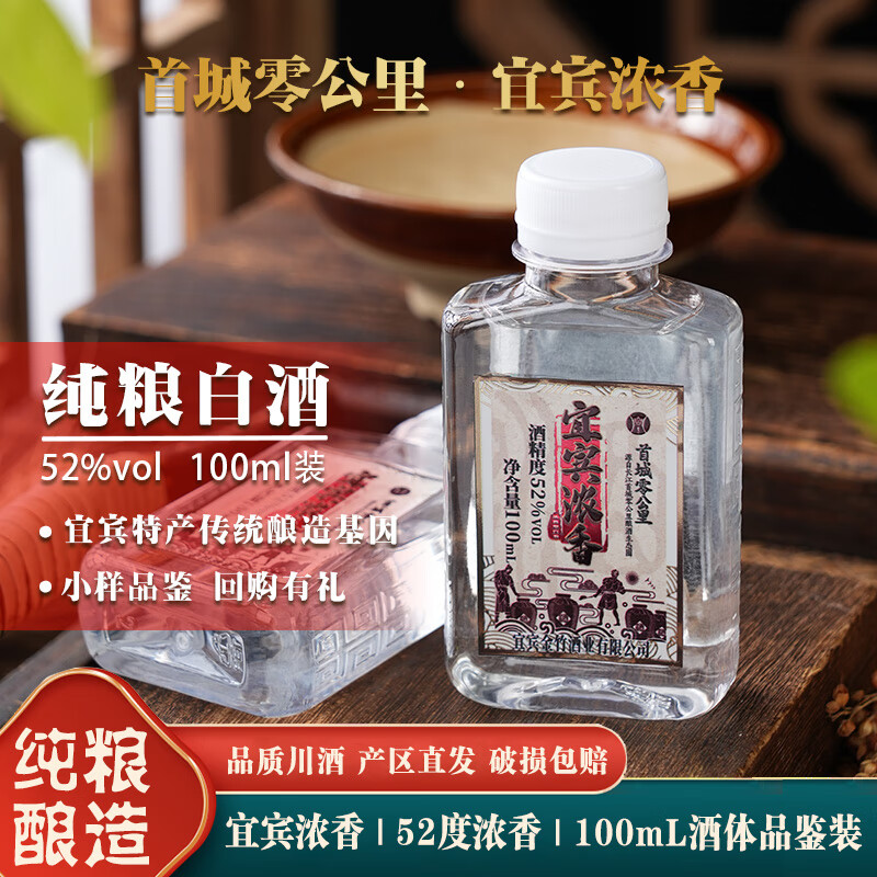 首城零公里宜宾浓香型小样酒 纯粮固态发酵52度 白酒 纯粮酒 自饮试饮装 52度 100mL 1瓶 丨小样酒 试饮装