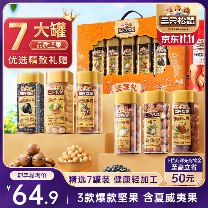 三只松鼠坚果礼盒1255g 零食大礼包核桃夏威夷果 团购送礼