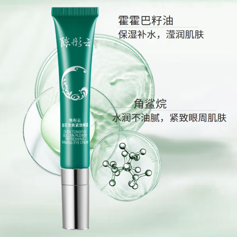 陈彤云金花清爽紧致眼霜 补水保湿紧致 陈彤云金花清爽紧致眼霜20g*1支