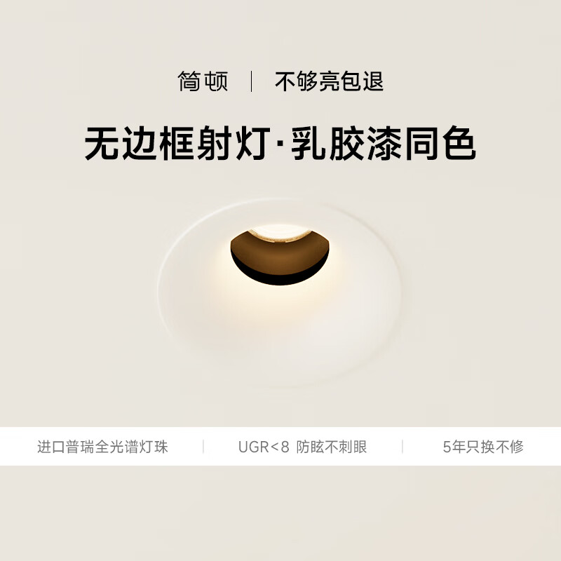 简顿奶油风全光谱护眼多色无边框筒灯普瑞射灯无主灯 国补后82.01元 - 线报酷