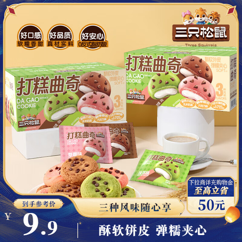 三只松鼠打糕夹心曲奇200g盒装混合口味草莓抹茶巧克力糕点点心饼干零食