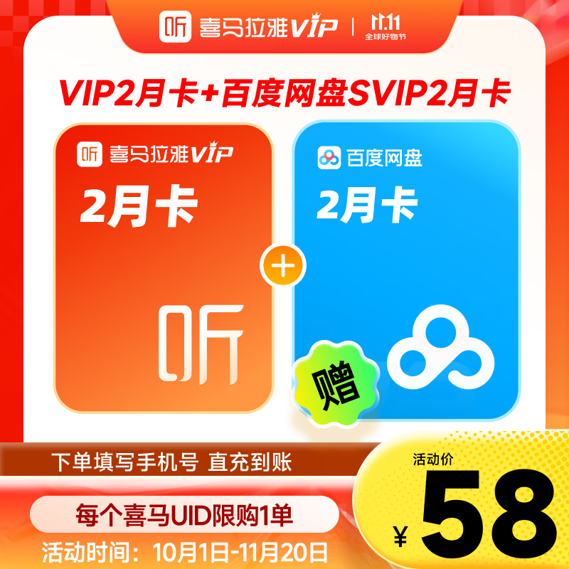 喜马拉雅 vip会员合集 ①58元 会员双月卡+网盘超级会员2月卡 ②88元 会员半年卡+叮咚买菜年卡 - 特价的 喜马拉雅 vip会员合集 ①58元 会员双月卡+网盘超级会员2月卡 ②88元 会员半年卡+叮咚买菜年卡 - 特价的