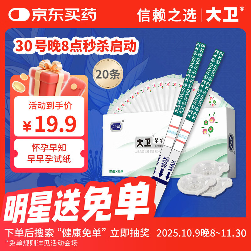 大卫验孕棒 早孕试纸20条送尿杯 早早孕验孕试纸试条（HCG）检测试纸