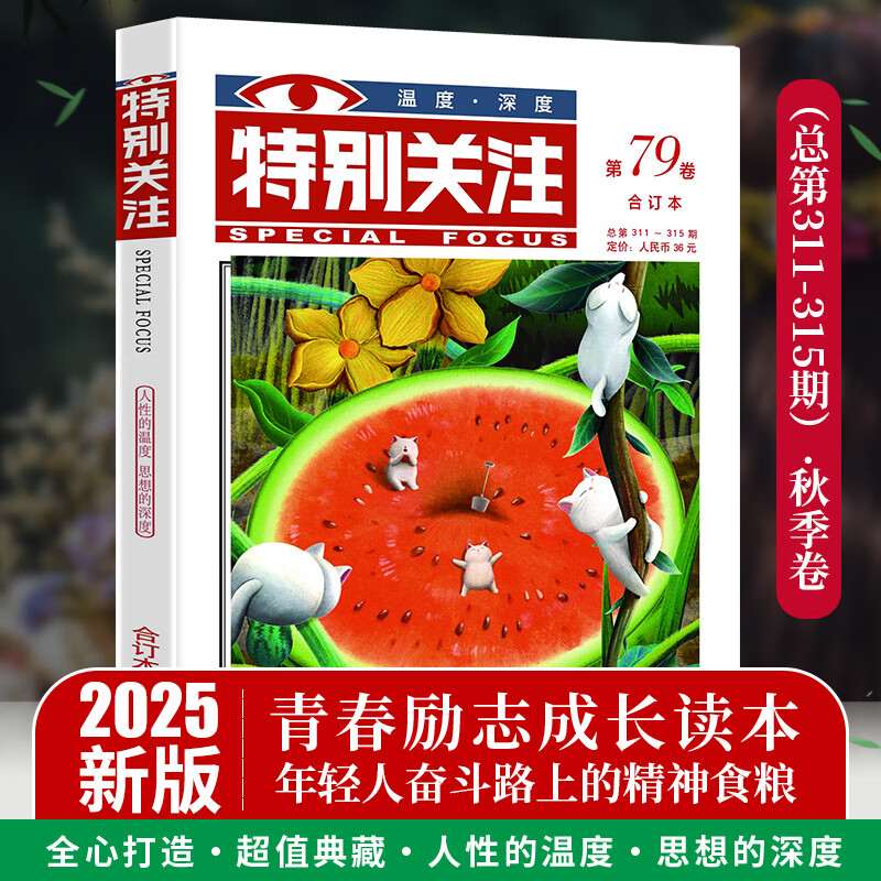 特别关注2025秋季卷合订本第79卷 总第311-315期 青年文学文摘期刊杂志书刊