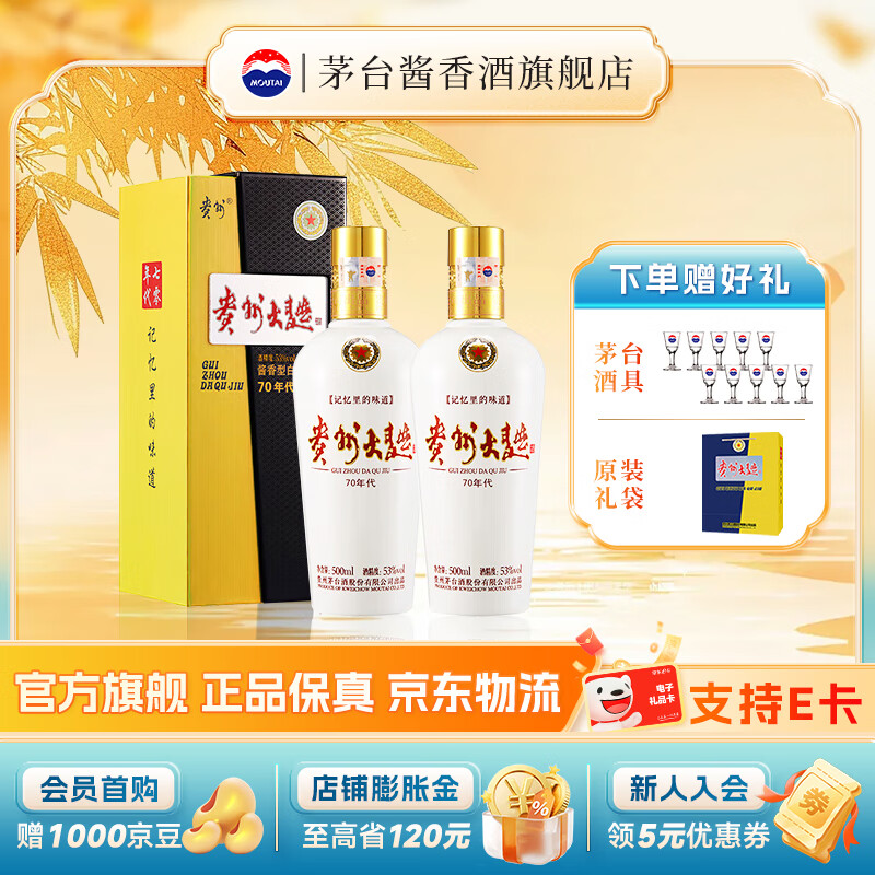 茅台（MOUTAI）【官方旗舰】贵州茅台酒股份出品 贵州大曲酒 酱香型白酒迎宾喜酒 53度 500mL 2瓶 贵州大曲70年代