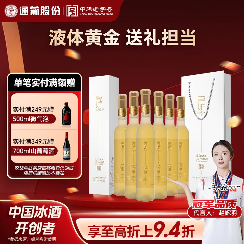 通化 1937莞妍冰酒 威代尔冰白甜型葡萄酒11.5度 375ml*2*3 整箱装 送礼