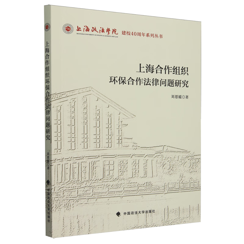 上海合作组织环保合作法律问题研究