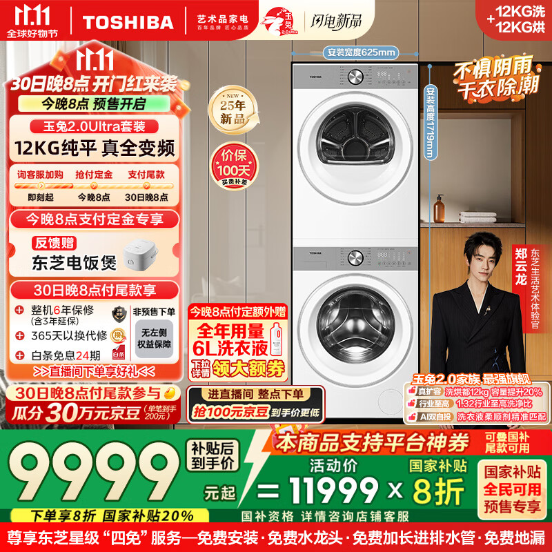 东芝（TOSHIBA）玉兔2.0Ultra洗烘套装 DG-12T18BW+T18BW 12KG大容量滚筒全自动洗衣机+变频热泵烘干机 洗净比1.32