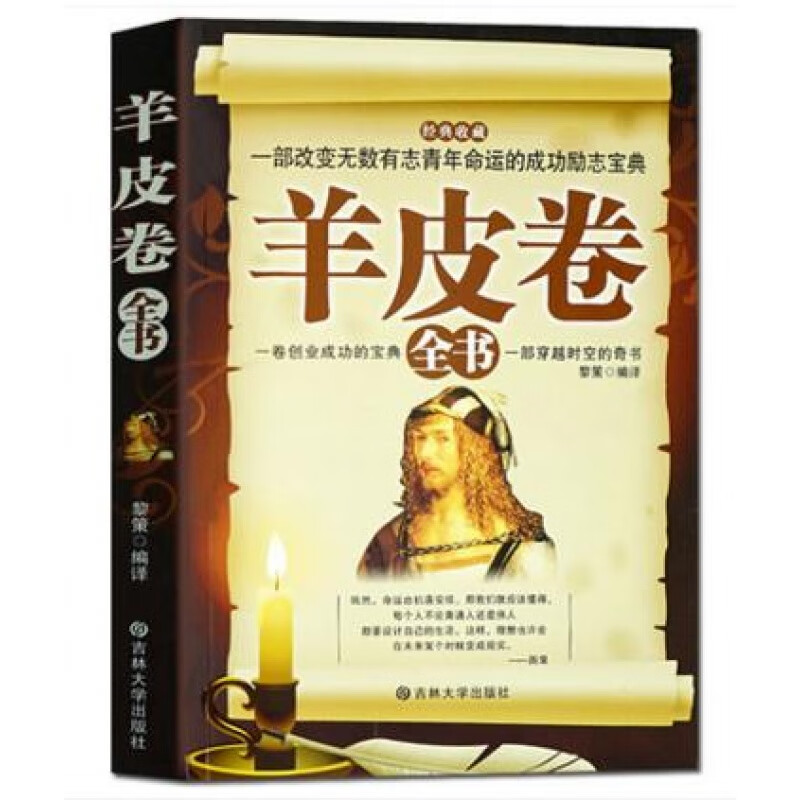 羊皮卷全书 成功创业青春励志宝典 成功学做人做事哲学同塔木德等企业