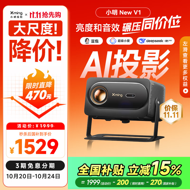 小明New V1高亮版投影仪家用1080P客厅卧室家庭影院游戏投影机AI智能语音(950流明 无感调节 接入米家)