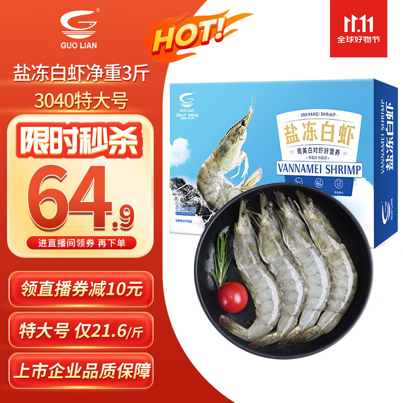 GUO LIAN国联 国产盐冻大虾 无冰净重3斤 特大号45-60只 白对虾海鲜生鲜