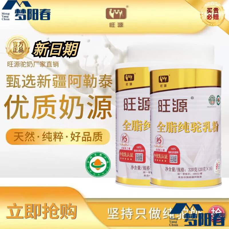 旺源有機純駱駝奶粉新疆全脂純駝乳粉正宗阿勒泰雙峰駝純駝奶 新日期 旺源全脂2罐防偽可查新日期