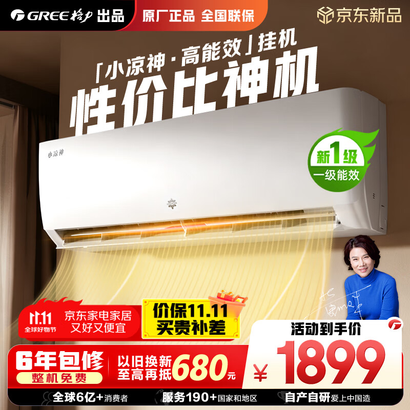 格力出品 小凉神 大1匹新1级能效变频 壁挂式卧室省电空调挂机 KFR-26GW/JHFNhAa1Bj 