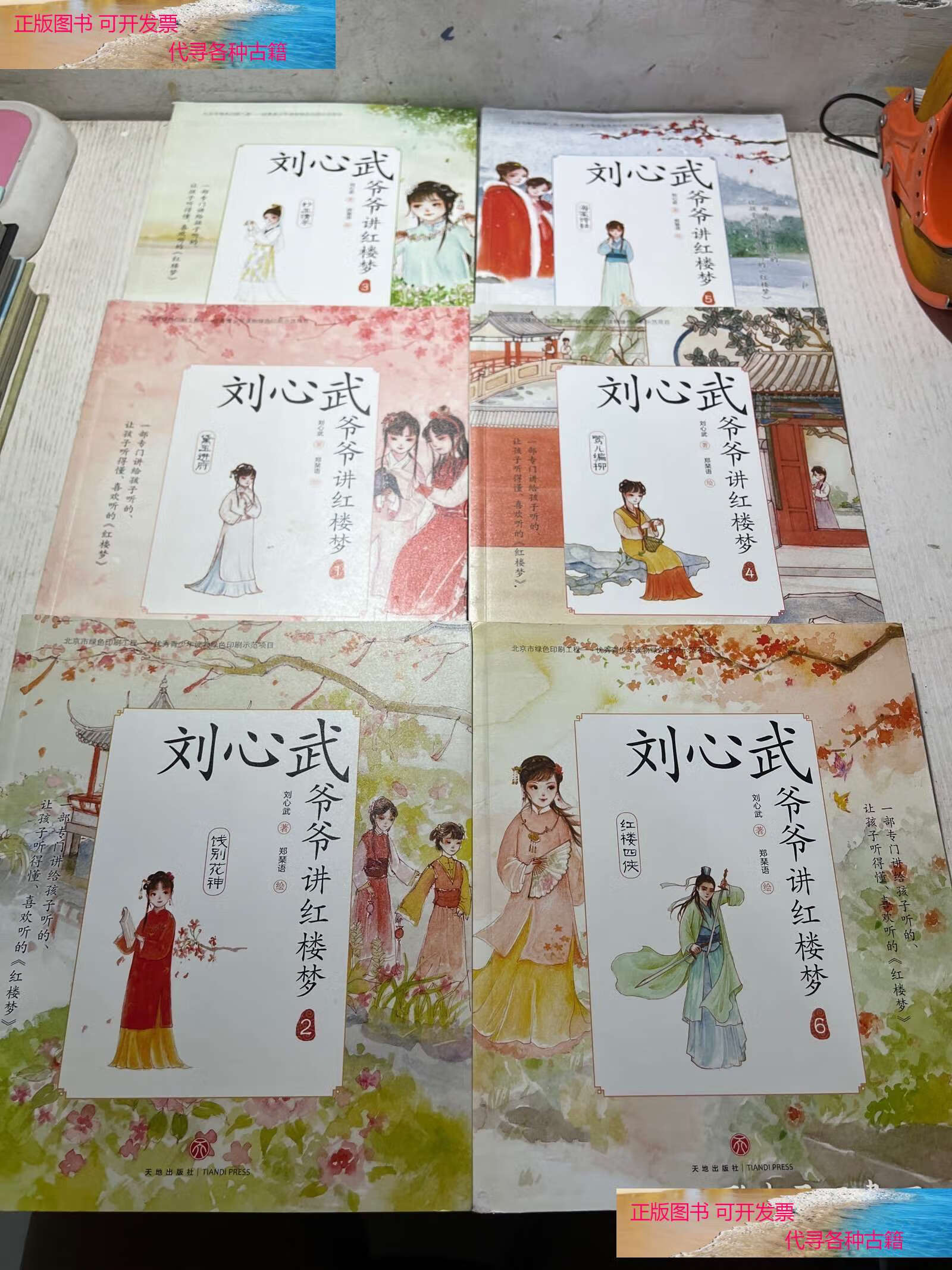 刘心武爷爷讲红楼梦,全六册. /刘心武 天地