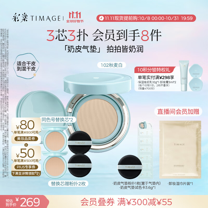 彩棠（TIMAGE）均衡光润奶皮气垫持妆保湿102秋麦白15g+替芯15g*2生日礼物送女友