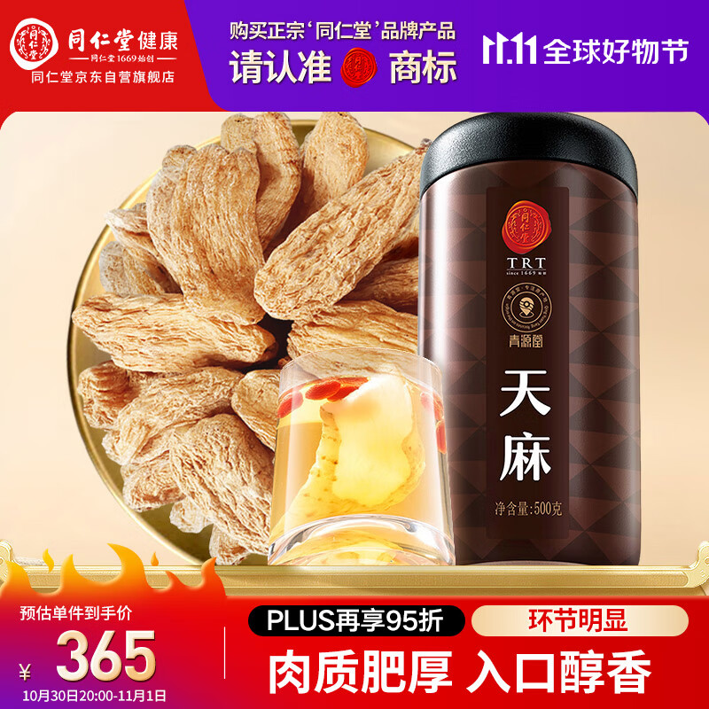 同仁堂品牌 北京同仁堂天麻500g可磨天麻片粉泡茶材料养生茶礼品