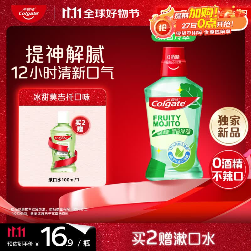 高露洁（Colgate）【孙颖莎同款】梨香冷萃冰凉精华漱口水500ml*1含氟深层清洁自营