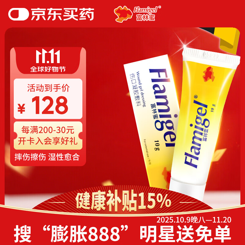 富林蜜（FLAMIGEL）比利时进口 医用伤口凝胶水胶体敷料 烧伤烫伤膏促进手术愈合10g