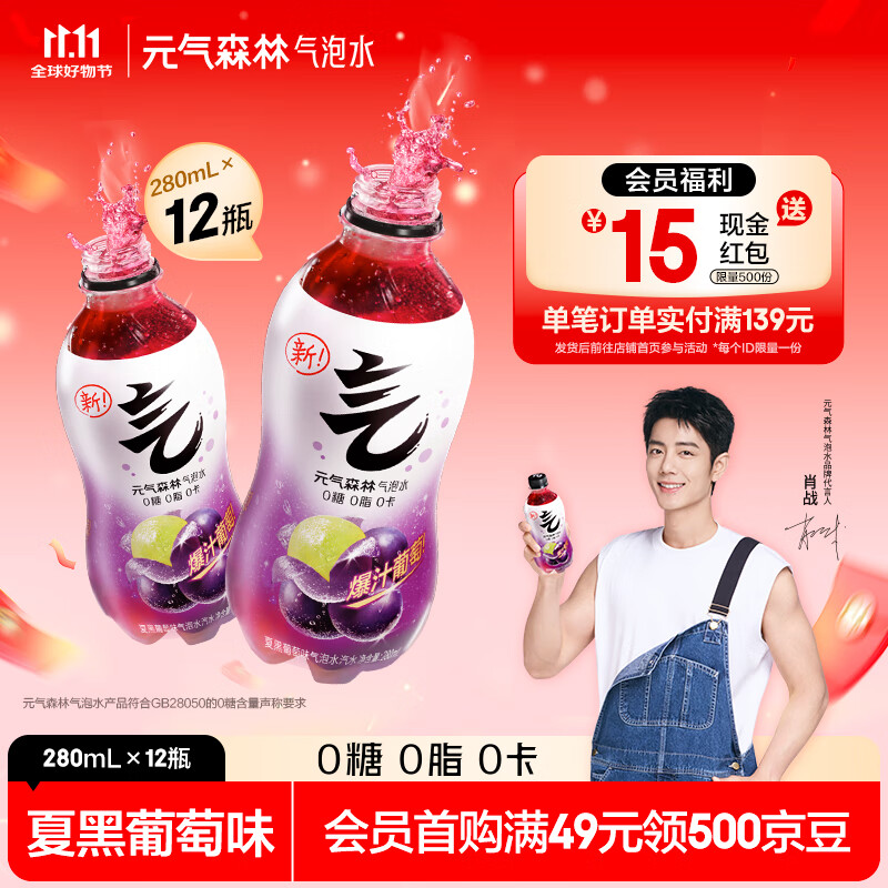 元气森林气泡水0糖0脂0卡 无糖饮料 小瓶装便携 280ml 碳酸饮料 夏黑葡萄味 280ml*12瓶