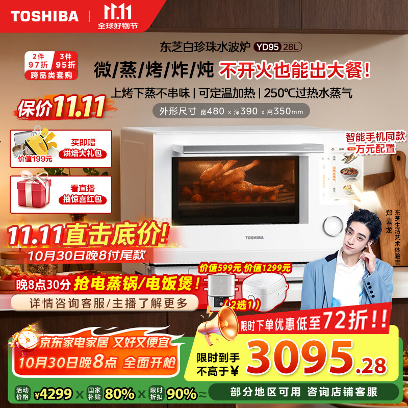 东芝（TOSHIBA）【国家补贴20%】白珍珠水波炉高奢款家用微波炉烤箱微蒸烤炸炖一体机蒸烤箱28L触控彩屏YD95CNW
