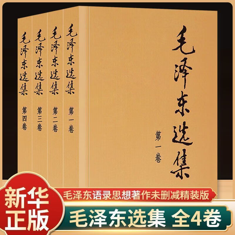 毛泽东选集普及本套装全4册 毛选完整无删减版 内含毛泽东的党委会的工作方法论持久战诗词实践论矛盾论