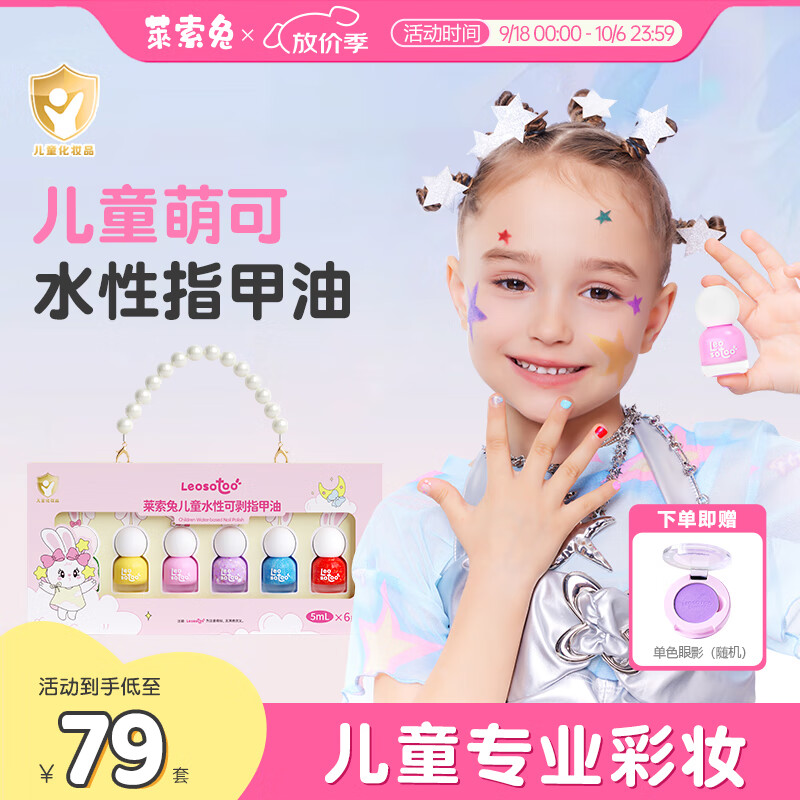 萊索兔兒童指甲油套裝安全無(wú)毒水性可剝可撕拉女孩禮物新品6件套 繽紛萌可指甲油套裝