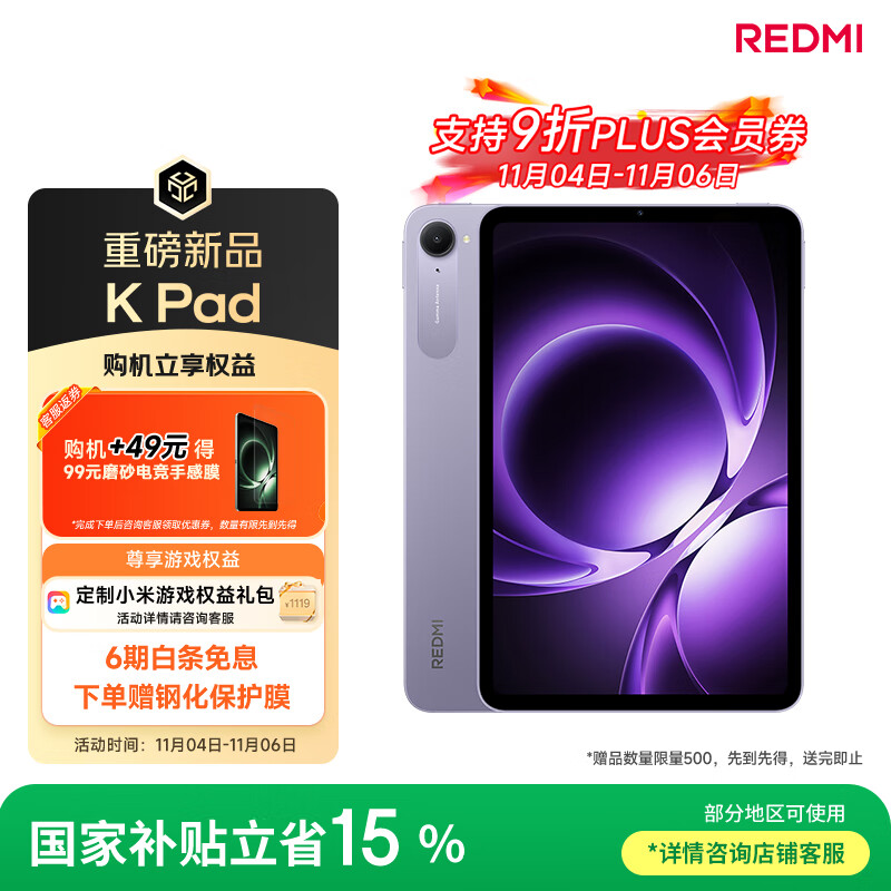 小米(MI) 小米平板 REDMI K Pad 红米 8.8英寸平板电脑 3K屏 天玑9400+ 电竞平板 12+512G 烟霞紫