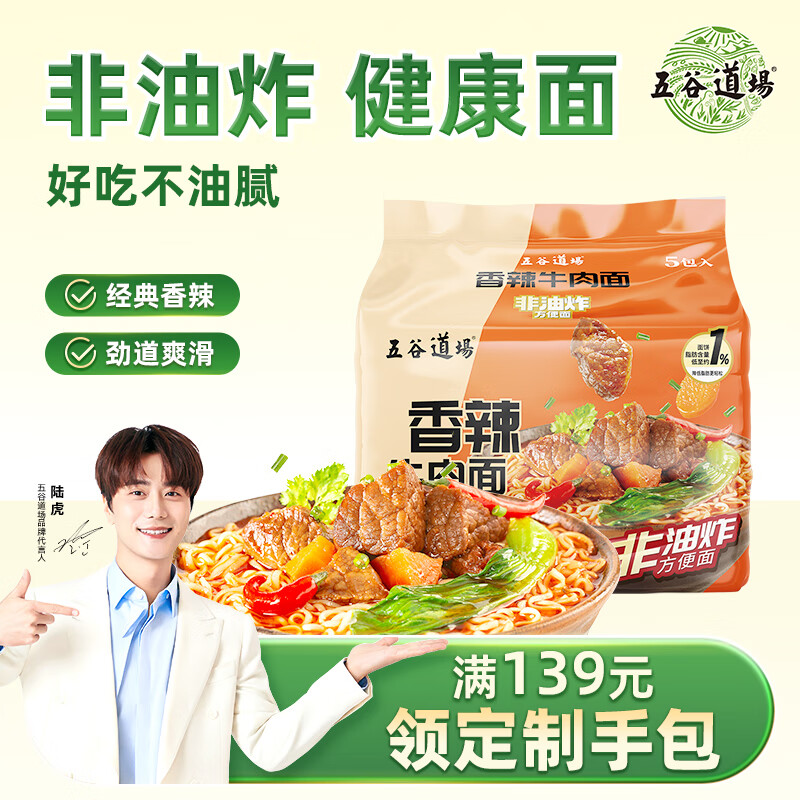 五谷道場非油炸方便面 陆虎同款 经典酸菜牛肉面五连包105g*5袋 免煮泡面