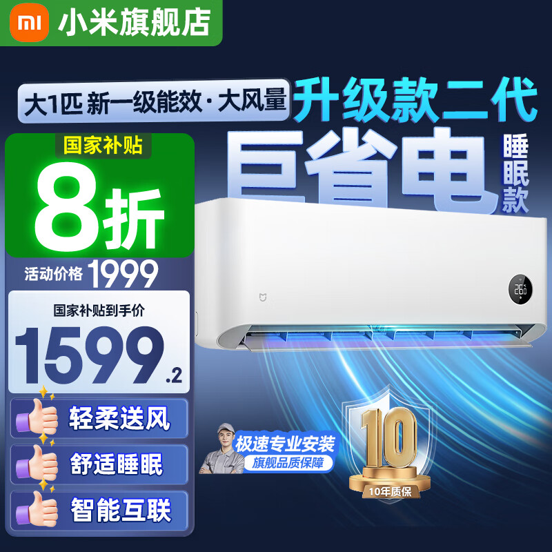 小米（MI）米家空调挂机大1匹巨省电二代睡眠版简白新一级能效智能自清洁变频冷暖 卧室壁挂式空调 智控互联  大1匹 一级能效 26GW-NA20/S1A1