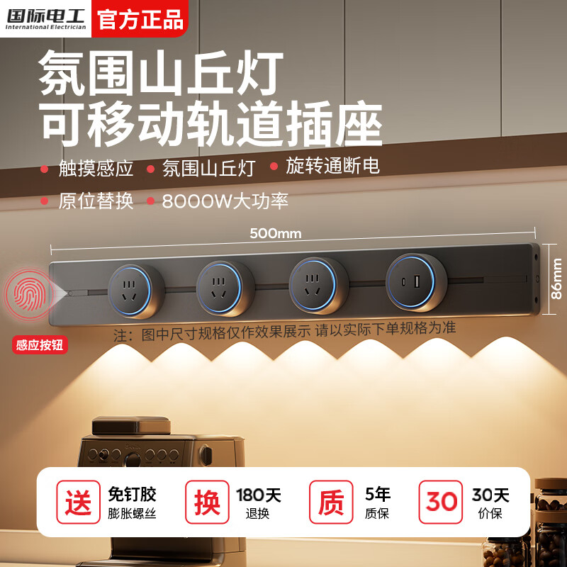 国际电工滑动轨道插座玄关移动排插壁挂式电力导轨插座山丘感应灯轨道插板 白色(感应+山丘灯)60cm+4个五孔
