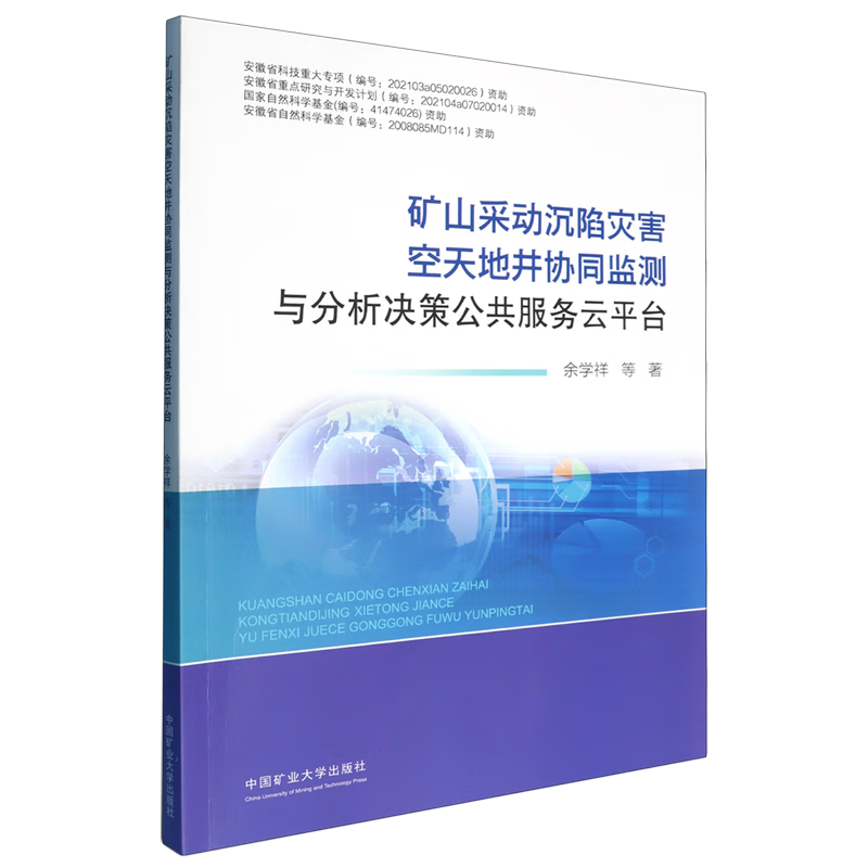新华正版 矿山采动沉陷灾害空天地井协同监测与分析决策公共服务云平台 矿业工程