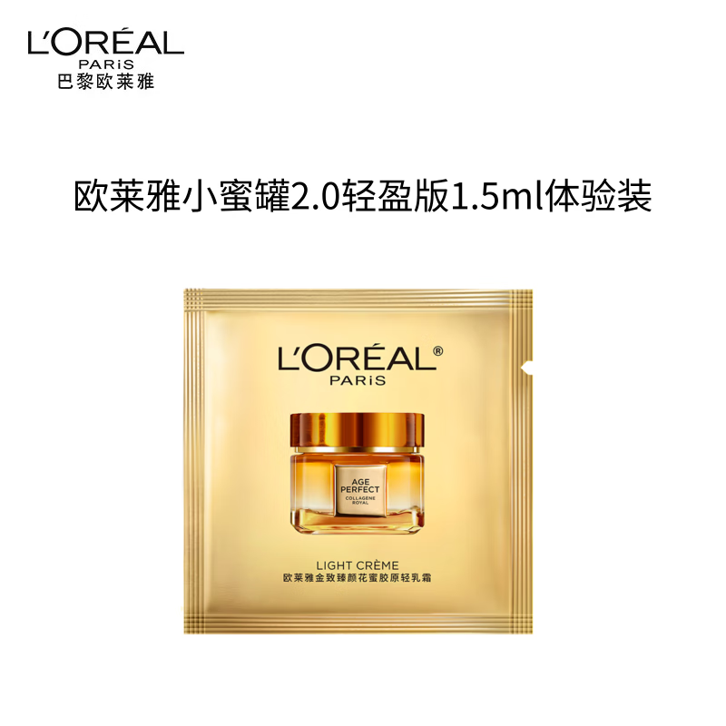 欧莱雅小蜜罐花蜜胶原面霜2.0轻盈版1.5ml 体验装新年礼物