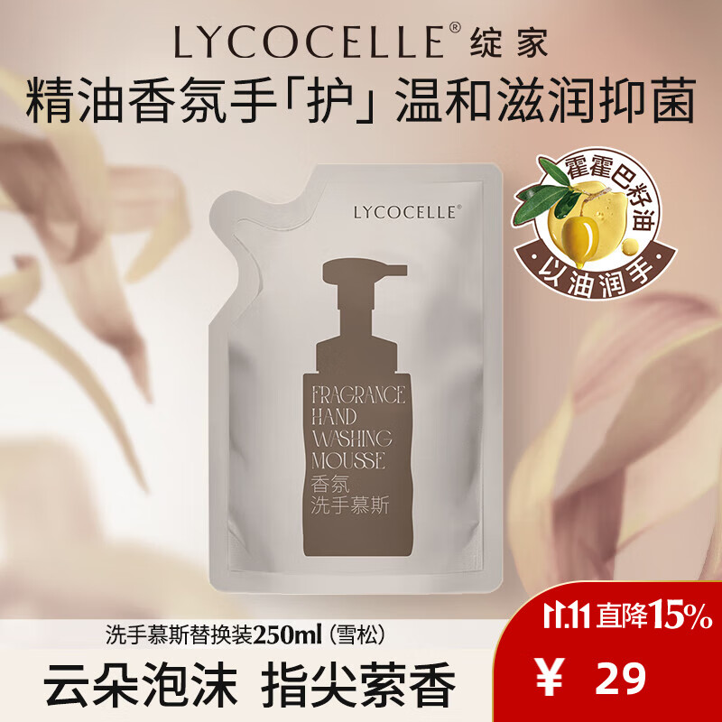 绽家（LYCOCELLE）洗手慕斯泡沫洗手液抑菌温和家用清洁易冲洗香氛滋润倍护泡泡型 250ml*1袋 【替换装-雪松依兰】