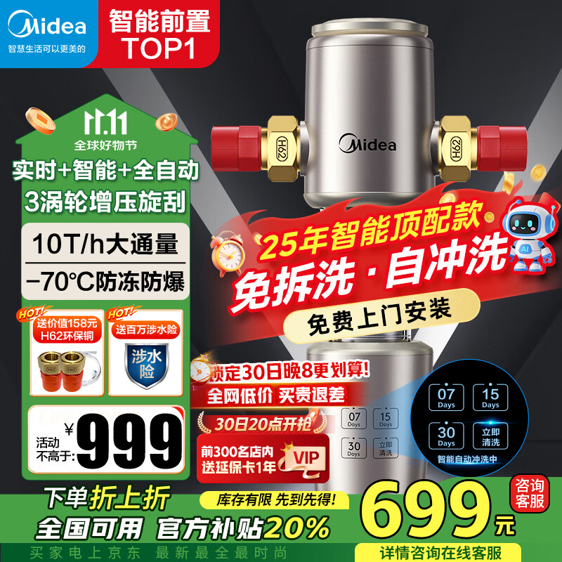 美的（Midea）前置过滤器智能全自动清洗涡轮正反冲洗家用净水器净水机前十名防爆 QZBW20S-22S 旋风