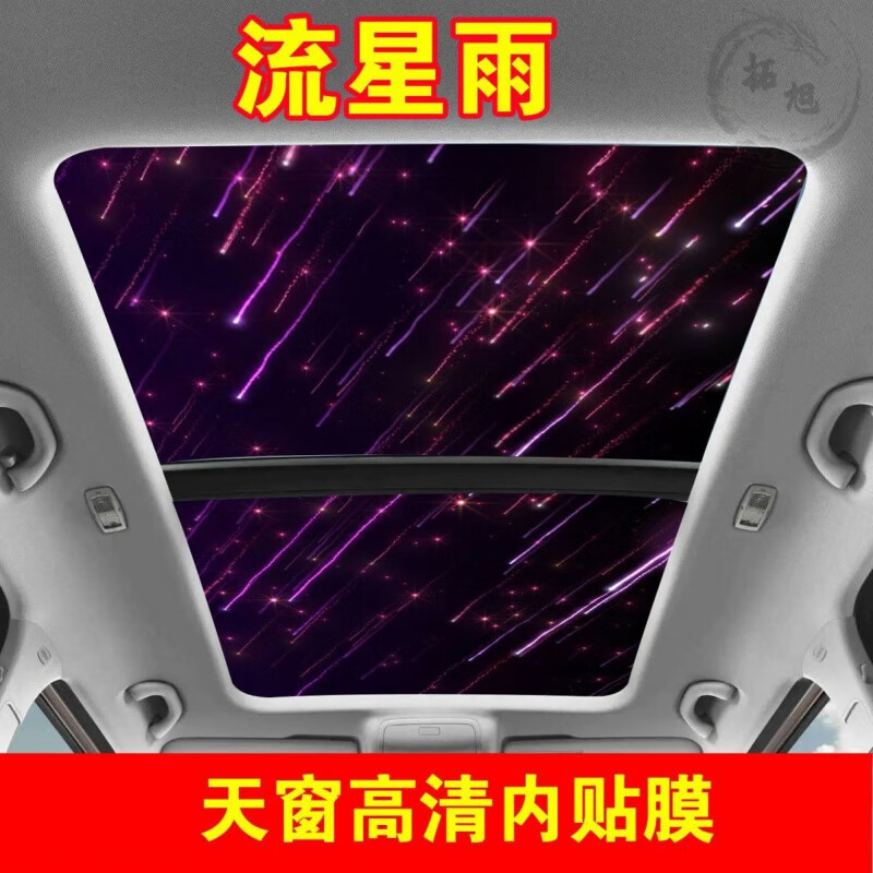 内贴画3d立体隔热改装贴膜车顶遮阳防晒贴纸 流星雨内贴膜