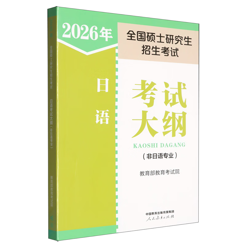 2026年全国硕士研究生招生考试日语考试大纲:非日语专业