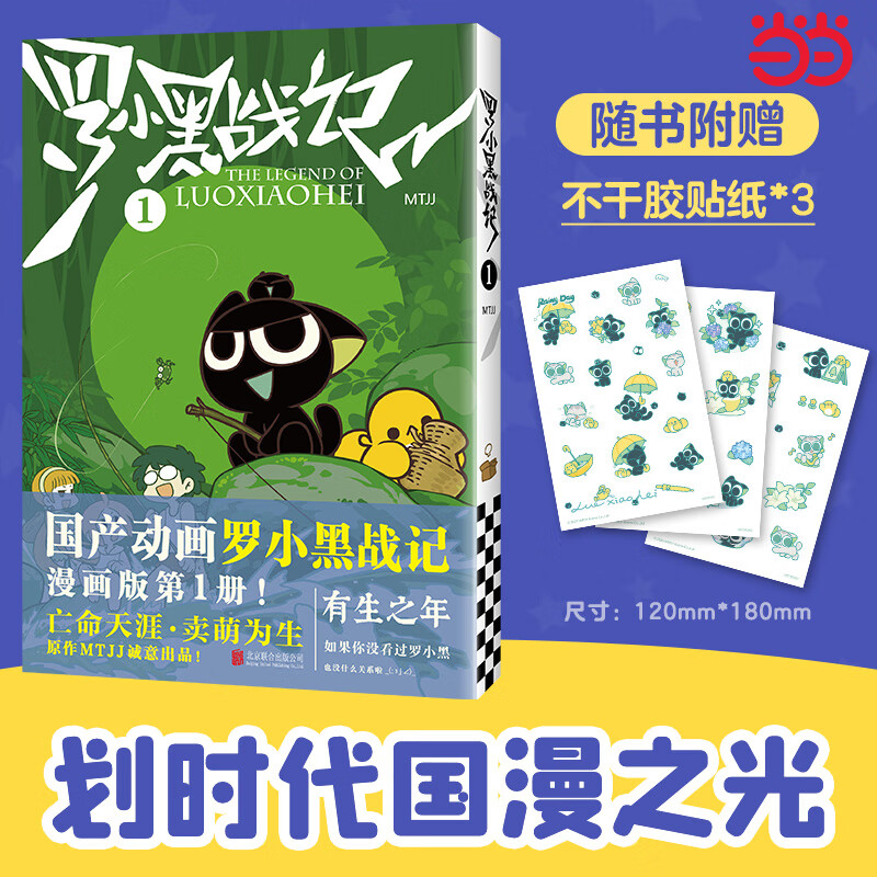 罗小黑战记1 新版 B站9.9分划时代国漫之光 关于罗小黑背后的伏笔和秘密全都在这里 作者新绘分镜，和动画不一样的体验 罗小黑战记.1（2025修订版）