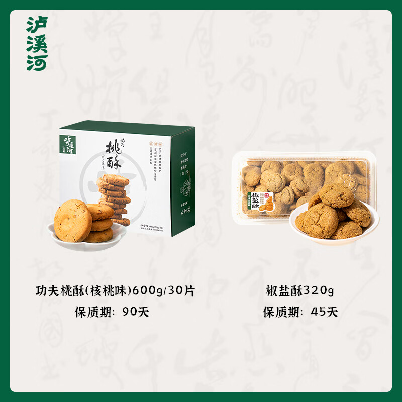 泸溪河桃酥咸甜口传统中式糕点酥脆桃酥休闲零食椒盐酥组合零食 桃酥原味600g+椒盐酥320g