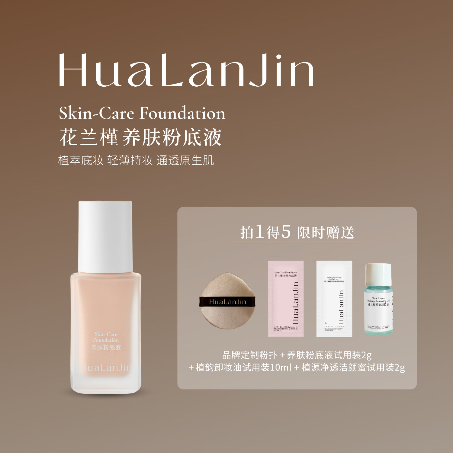花兰槿养肤轻薄水润保湿持久温和无刺激粉底液 京东折扣/优惠券