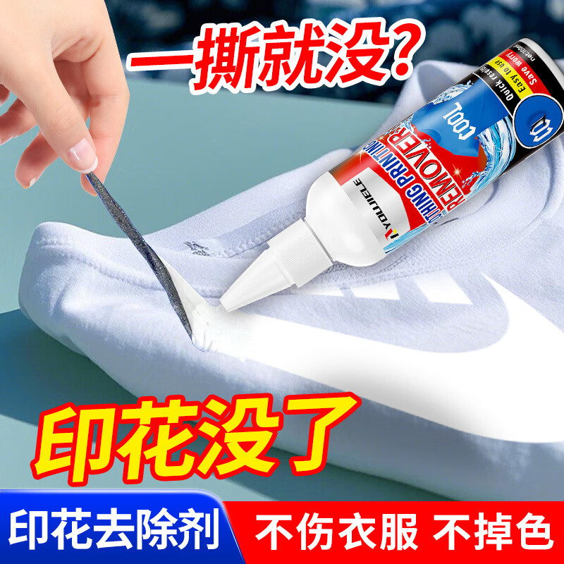 粟洁衣服LOGO清除剂衣服胶印印花图案祛除衣服粘胶清洗印花去除剂 印花去除剂2瓶装