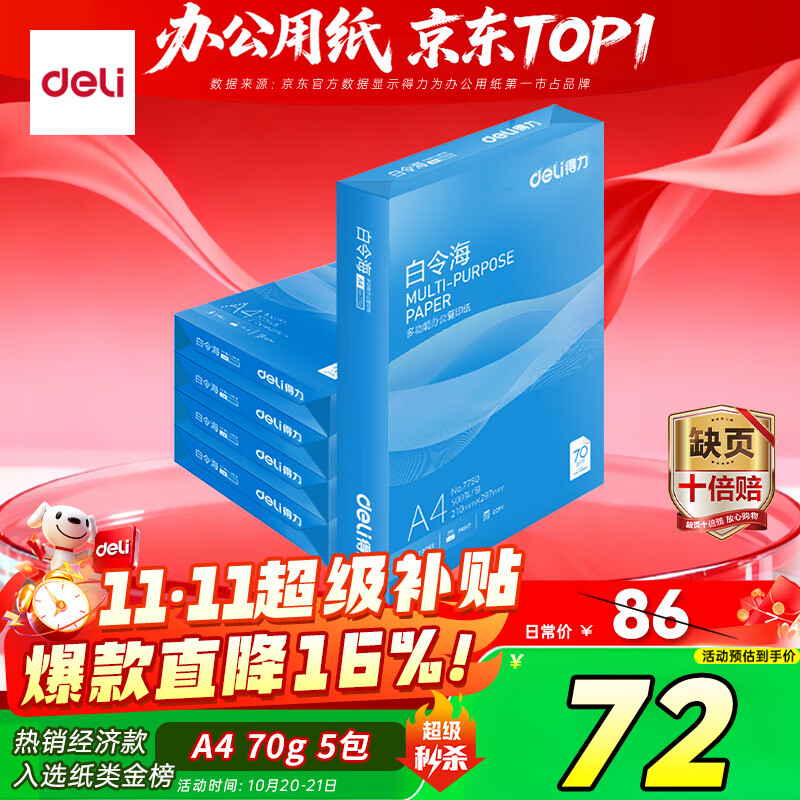 得力（deli）白令海A4打印纸 70g500张*5包一箱 双面复印纸 入选纸类金榜 整箱2500张 7753【经济热销】