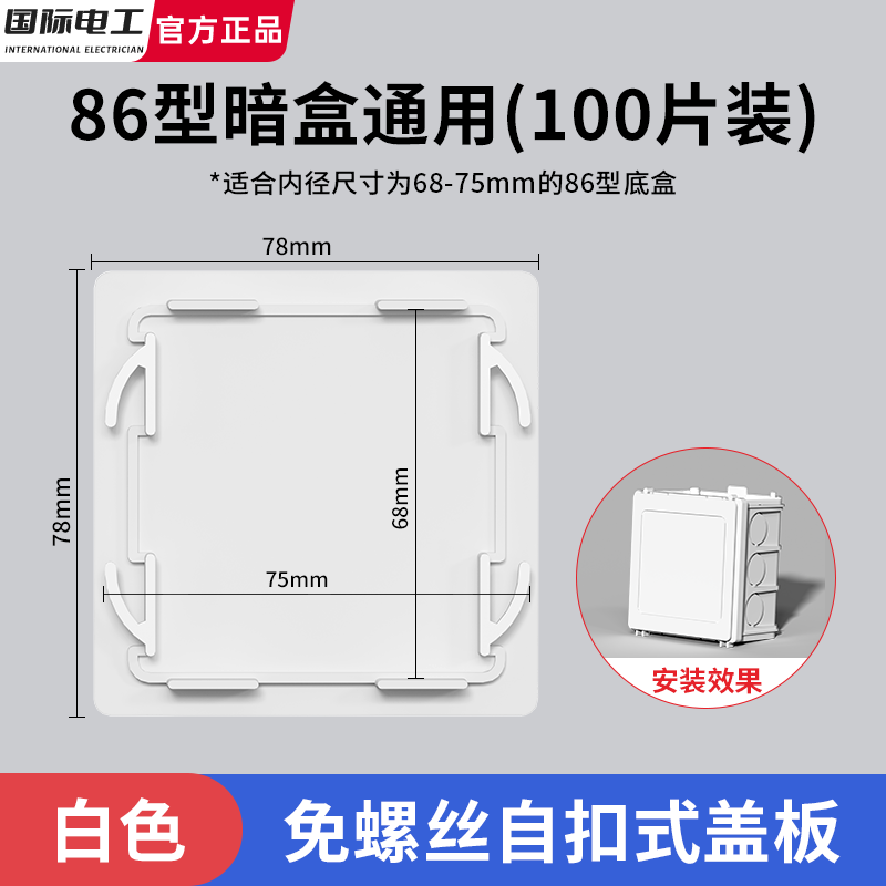 国际电工86型通用暗装底盒盖板免螺丝卡扣式保护盖PVC装修线盒封堵装饰板 86型卡扣免钉盖板【100片装】白色