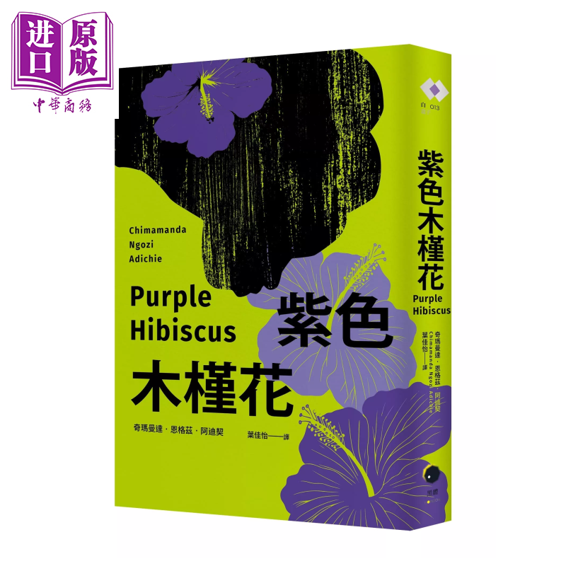 预售 紫色木槿花 非裔天才女作家阿迪契一鸣惊人的处女作  奇玛曼达 恩格兹 阿迪契	黑体文化	港台原版