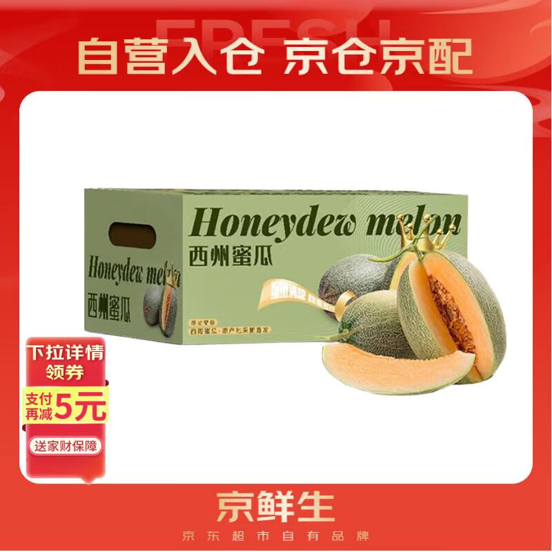 京鲜生 海南哈密瓜 西州蜜/西周蜜 4粒 10斤 单果2.5斤起 生鲜水果礼盒